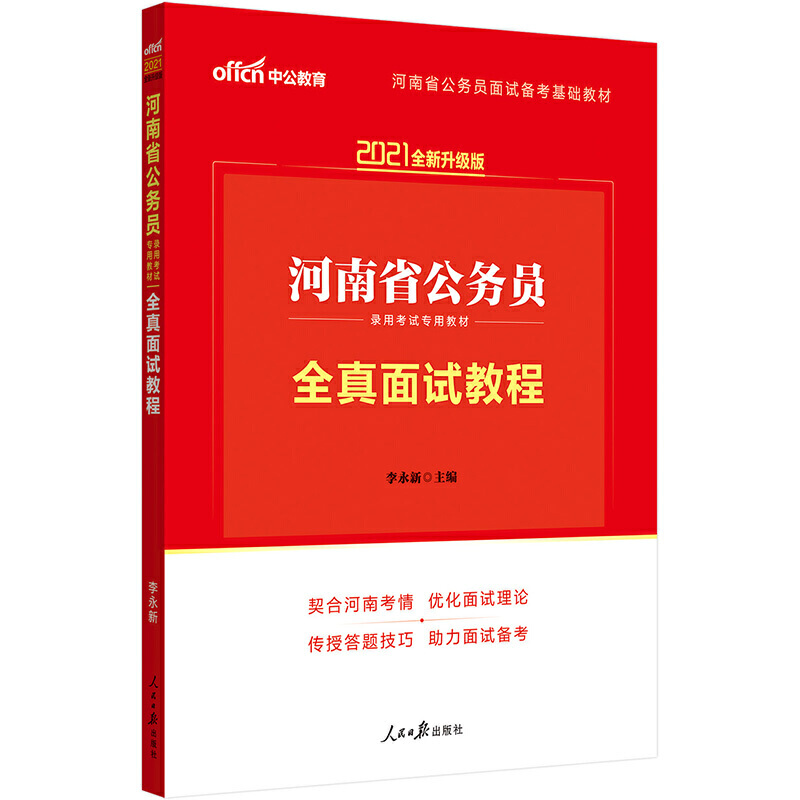 全真面试教程（2021全新升级版河南省公务员录用考试专用教材）...