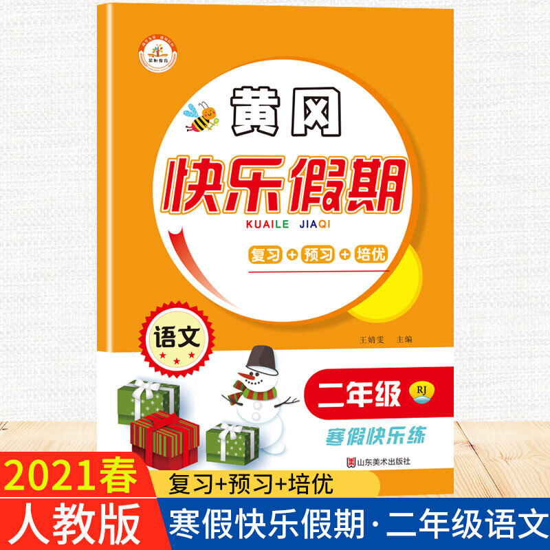 2021春寒假作业黄冈快乐假期2年级语文