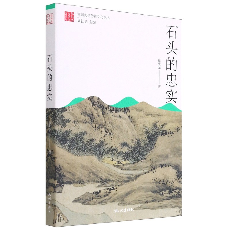 石头的忠实/杭州优秀传统文化丛书