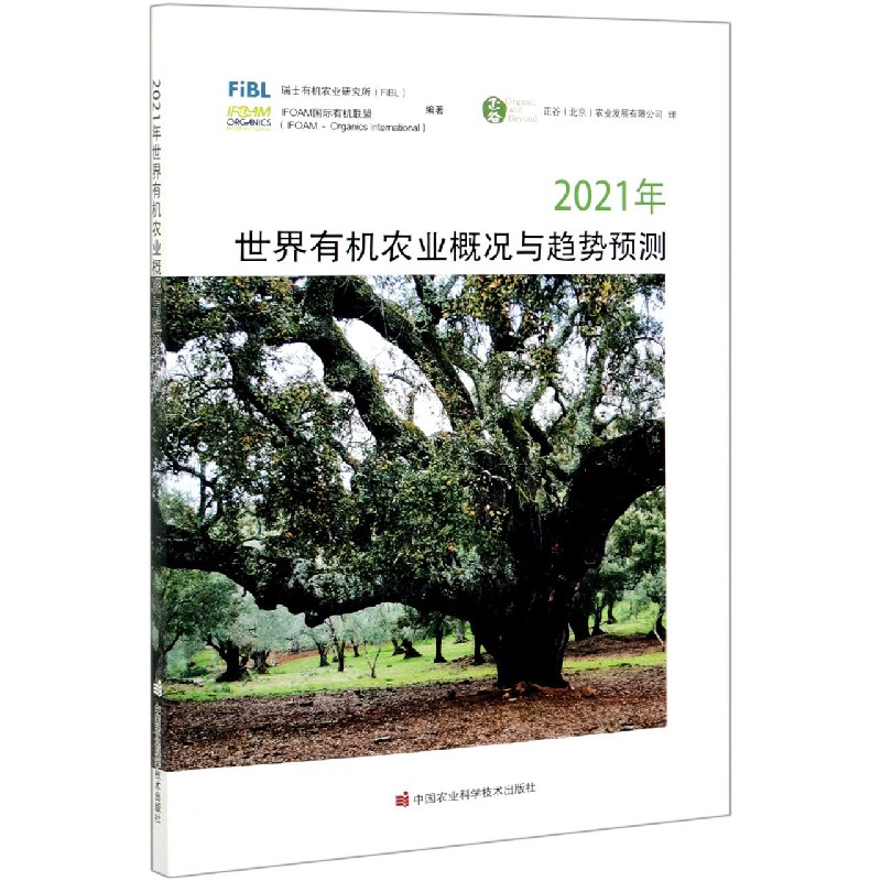 2021年世界有机农业概况与趋势预测