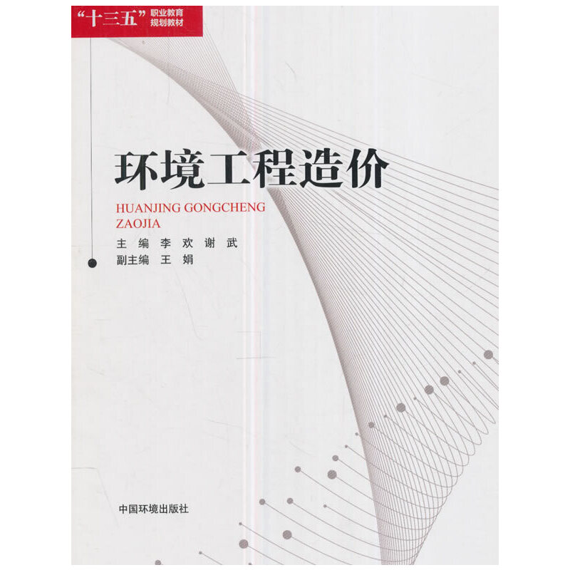 环境工程造价（十三五职业教育规划教材）