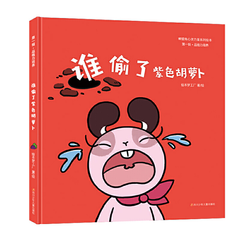 谁偷了紫色胡萝卜（精）/熊猫兔心灵力量系列绘本