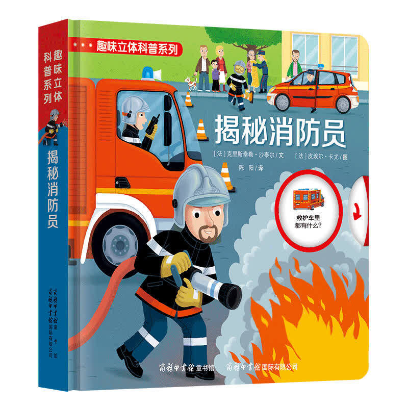 揭秘消防员/趣味立体科普系列