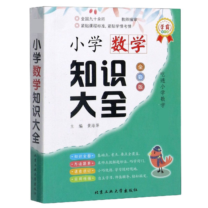 小学数学知识大全（全彩版）