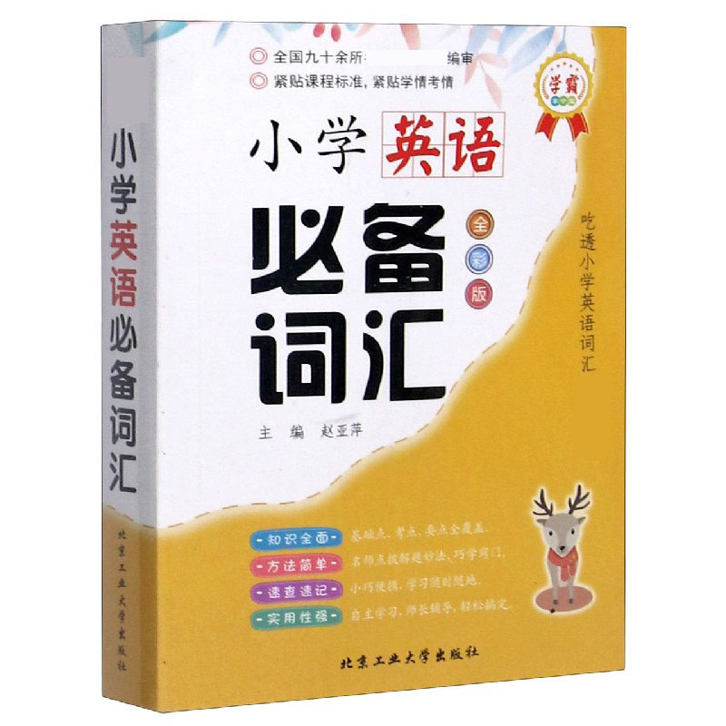 小学英语必备词汇（全彩版）