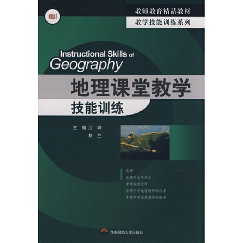 地理课堂教学技能训练（教师教育精品教材）/教学技能训练系列