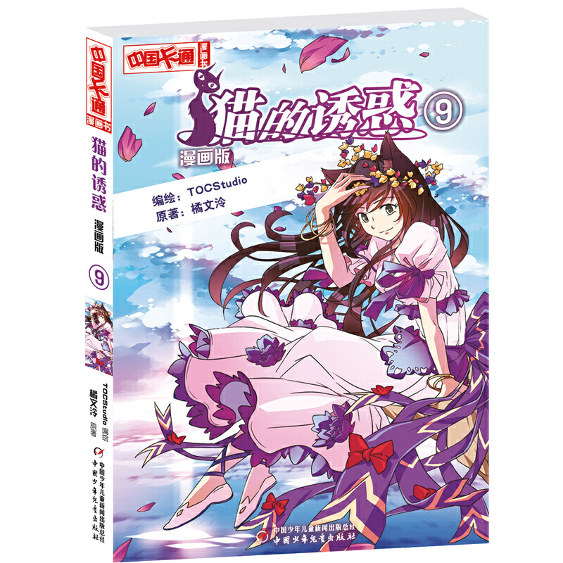 猫的诱惑（漫画版9）/中国卡通漫画书