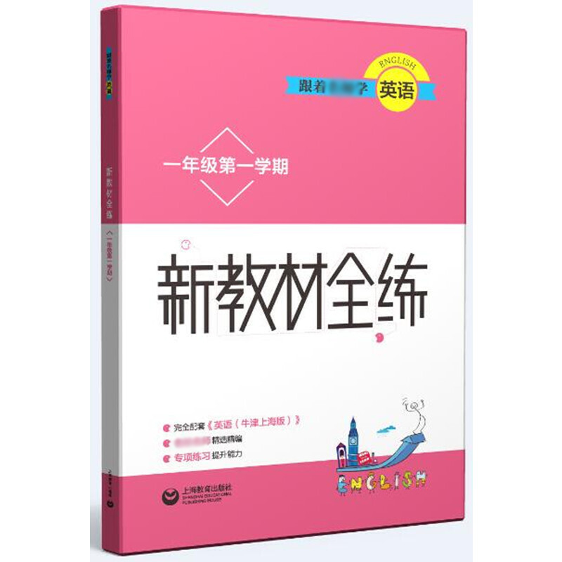 跟着名师学英语（1年级第1学期）/新教材全练