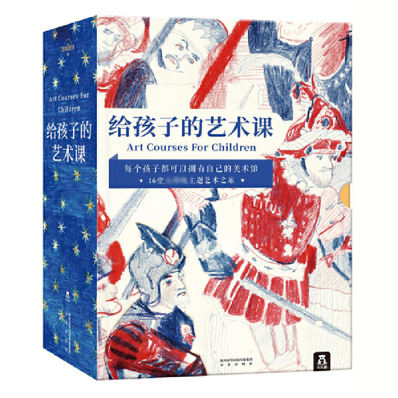 给孩子的艺术课（共16册）（精）