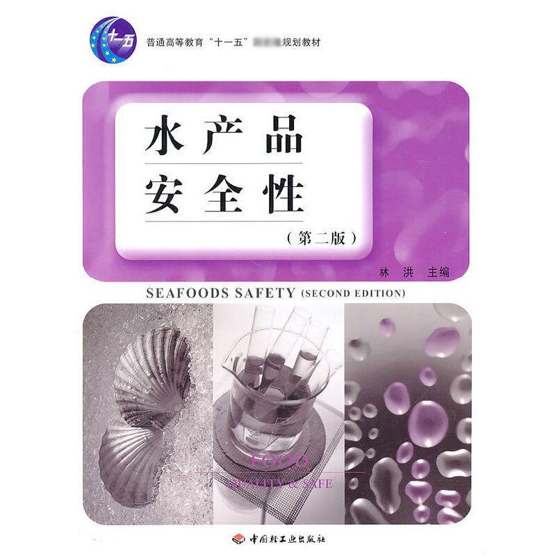 水产品安全性（第2版普通高等教育十一五规划教材）