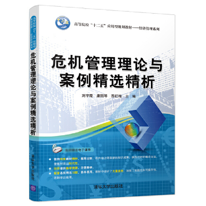 危机管理理论与案例精选精析（高等院校十二五应用型规划教材）/经济管理系列