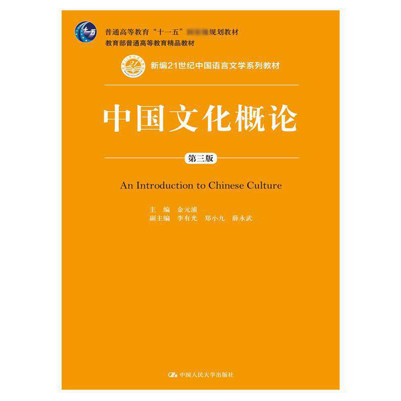 中国文化概论（第3版新编21世纪中国语言文学系列教材）