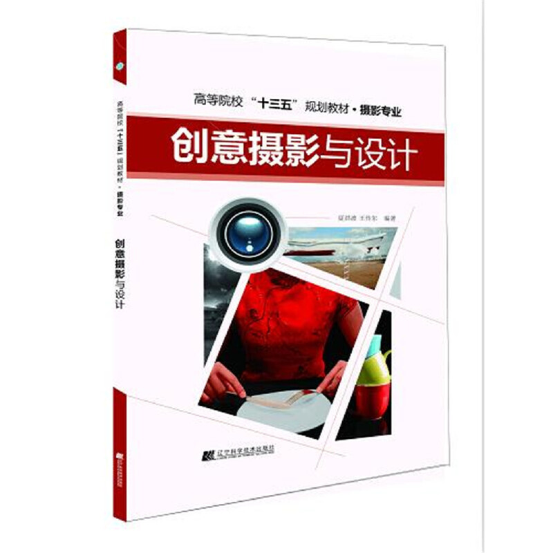 创意摄影与设计（摄影专业高等院校十三五规划教材）