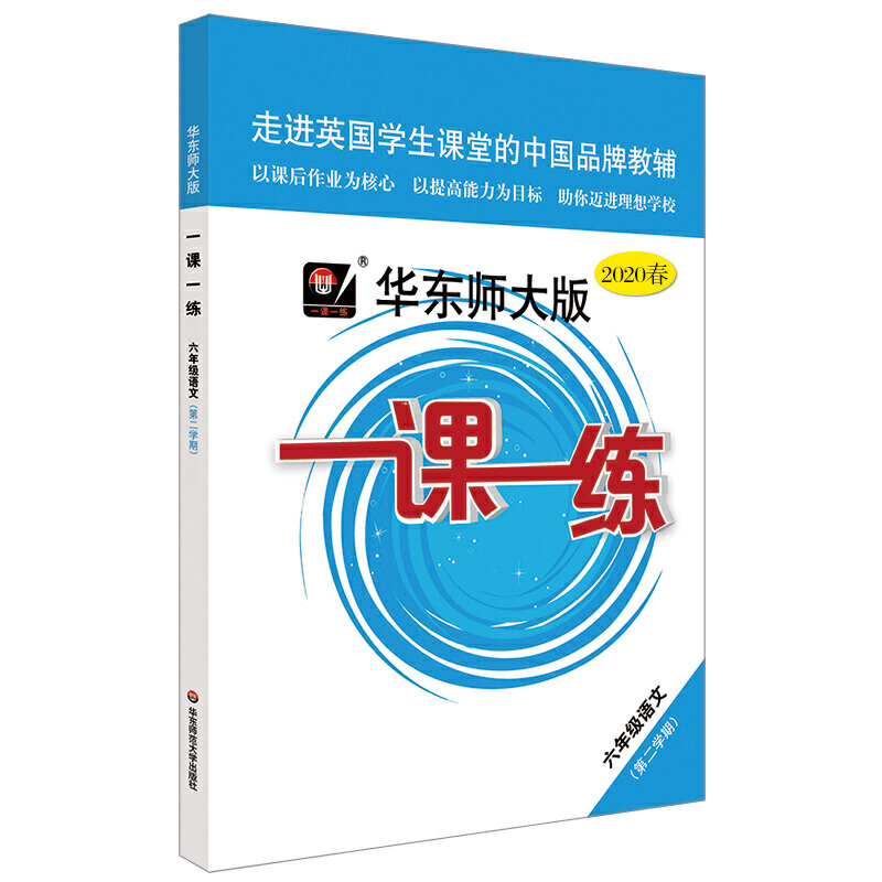 六年级语文（第2学期2020春）/华东师大版一课一练