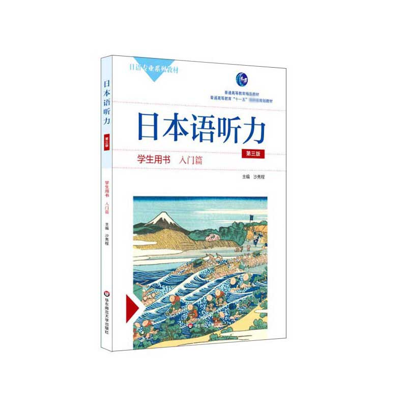 日本语听力（附光盘学生用书入门篇第3版日语专业系列教材普通高等教育十一五规划