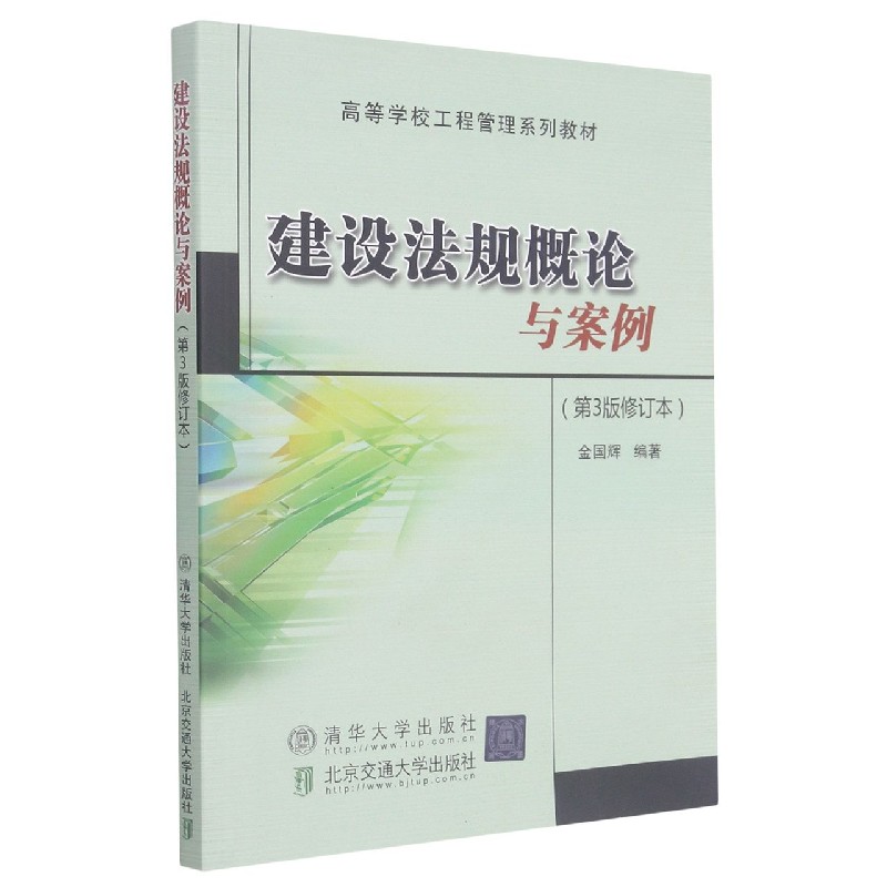 建设法规概论与案例（第3版修订本高等学校工程管理系列教材）