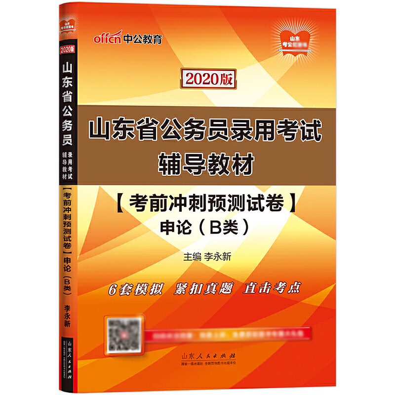 申论考前冲刺预测试卷（B类2020版山东省公务员录用考试辅导教材）/山东考公