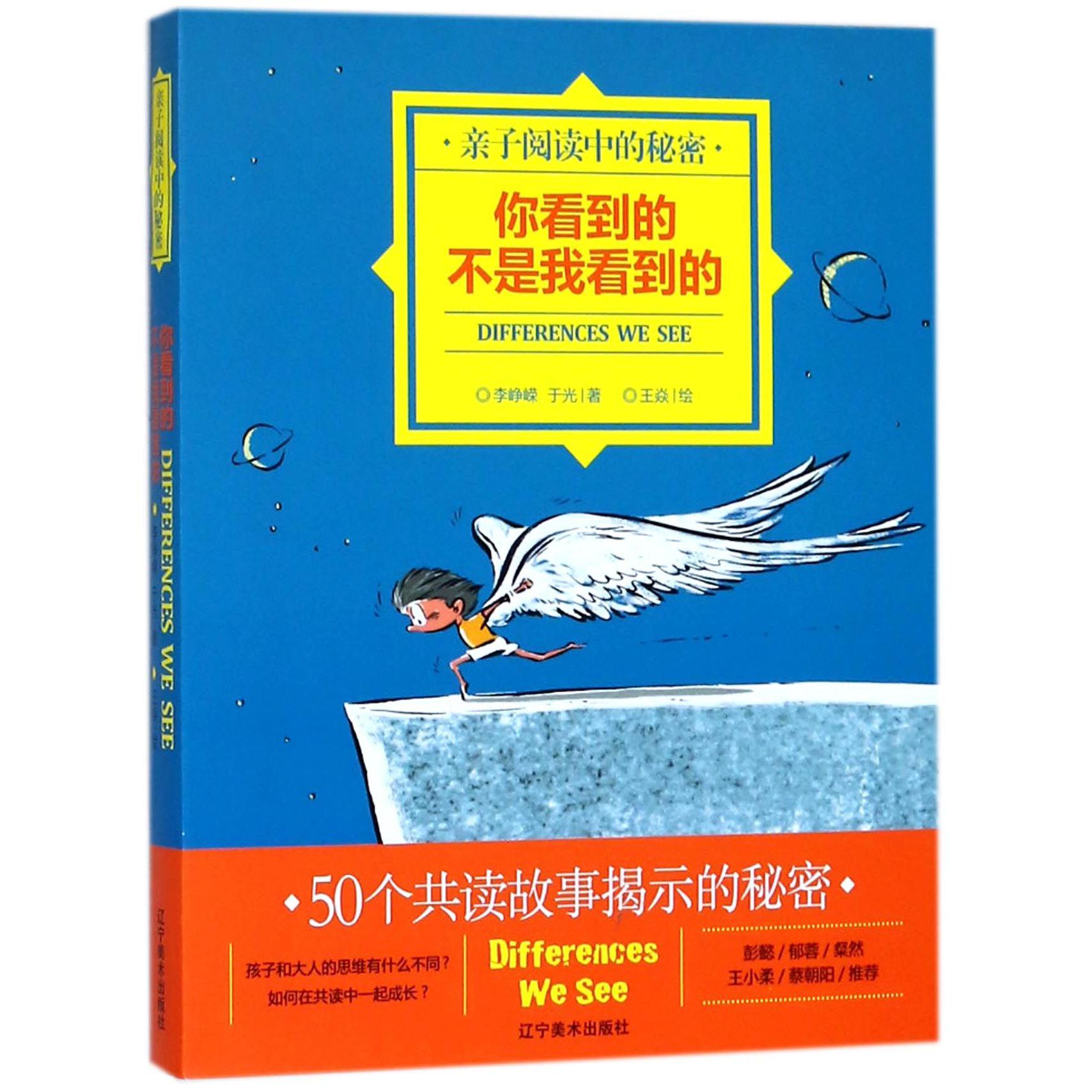 你看到的不是我看到的(亲子阅读中的秘密)