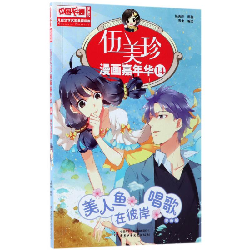 伍美珍漫画嘉年华(14美人鱼在彼岸唱歌漫画版)/中国卡通漫画书