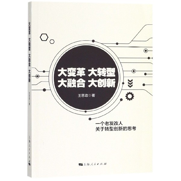 大变革大转型大融合大创新