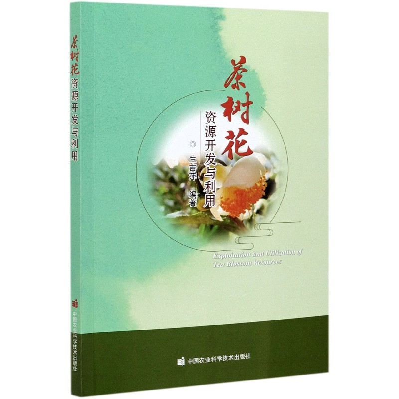 茶树花资源开发与利用