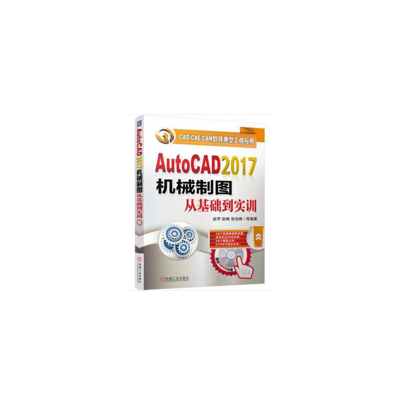 AutoCAD2017机械制图从基础到实训（附光盘CADCAECAM软件典型工程应用）