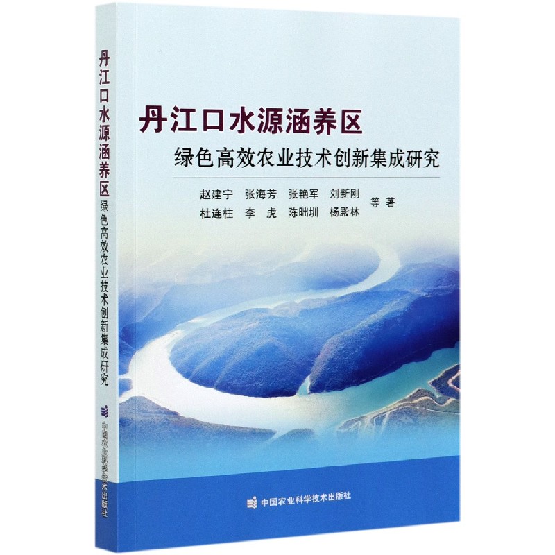 丹江口水源涵养区绿色高效农业技术创新集成研究