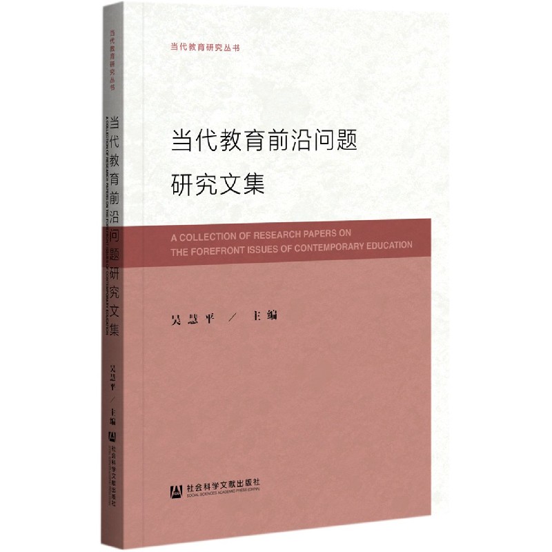 当代教育前沿问题研究文集/当代教育研究丛书