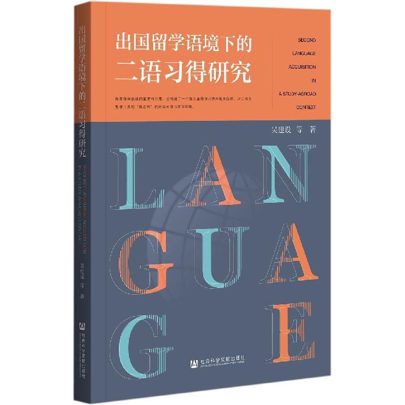 出国留学语境下的二语习得研究