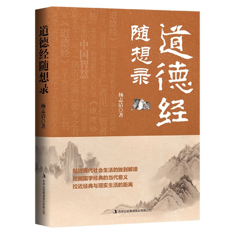 道德经随想录