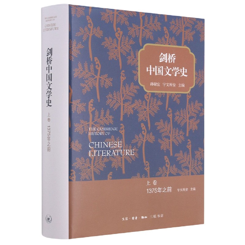 剑桥中国文学史（上卷1375年之前）（精）