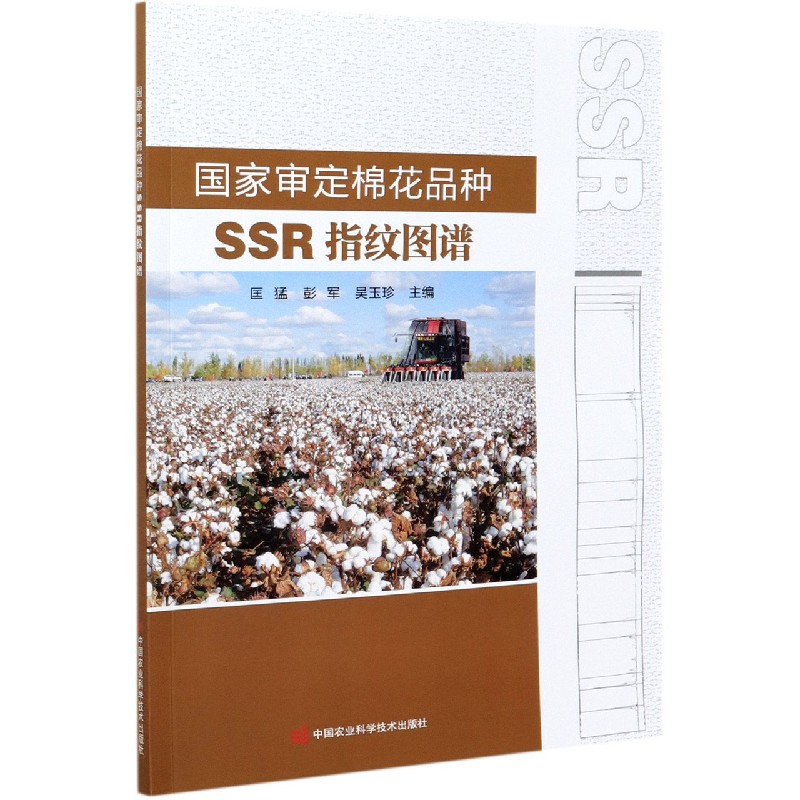国家审定棉花品种SSR指纹图谱