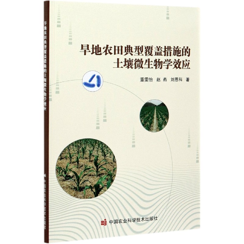 旱地农田典型覆盖措施的土壤微生物学效应