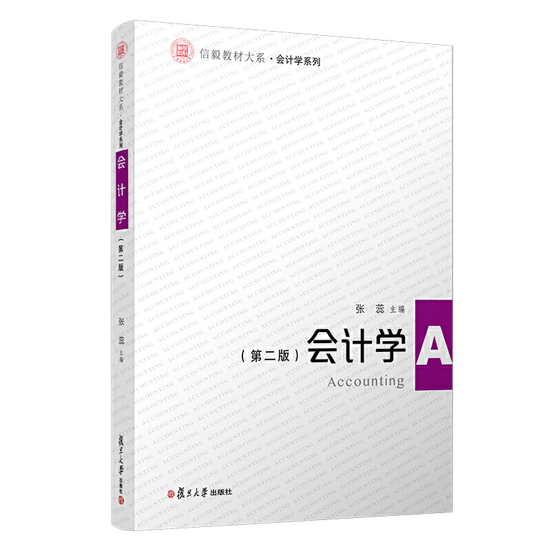 会计学（第二版）（信毅教材大系·会计学系列）