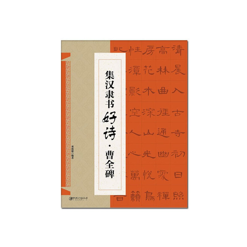 集汉隶书好诗（曹全碑）