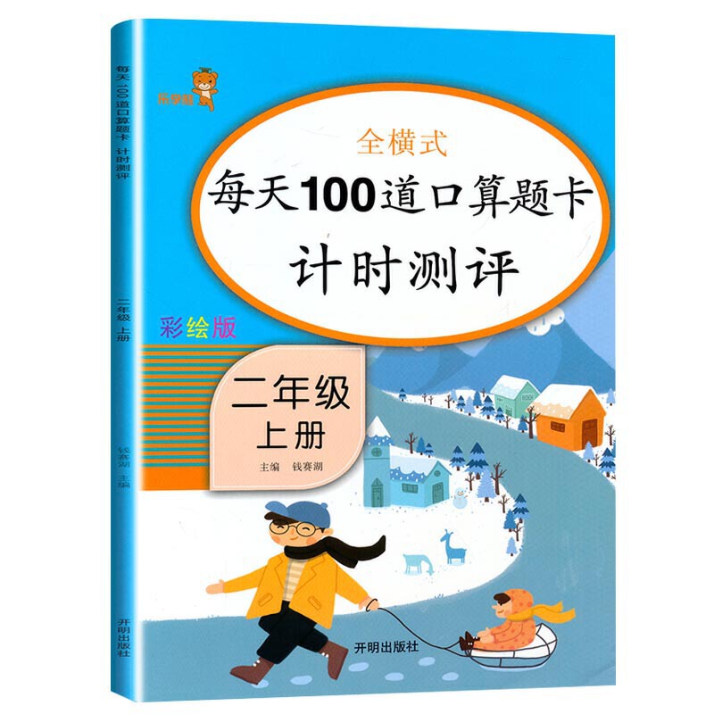 每天100道口算题卡计时测评-二年级（上册）