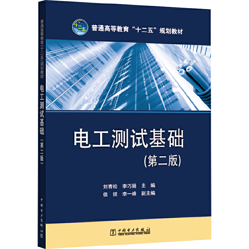 电工测试基础（第2版普通高等教育十二五规划教材）