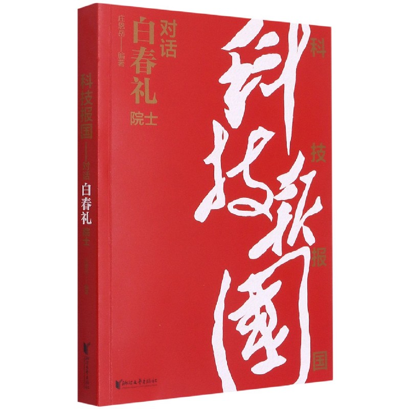 科技报国（对话白春礼院士）