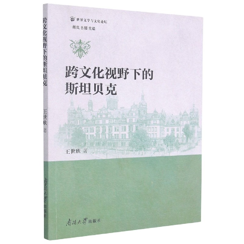跨文化视野下的斯坦贝克/世界文学与文化论坛