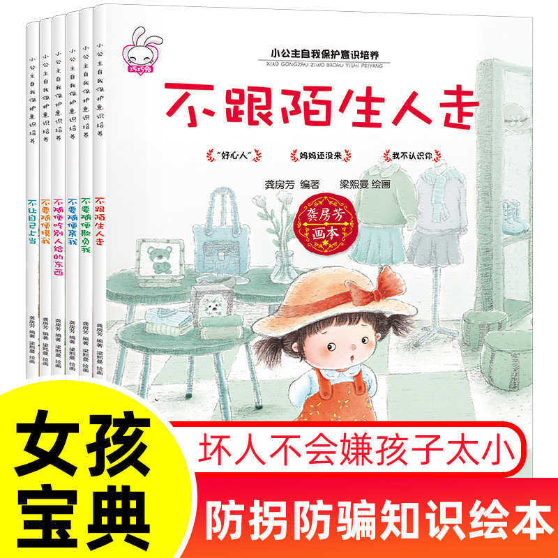 小公主自我保护意识培养（全6册）  （活动专供）