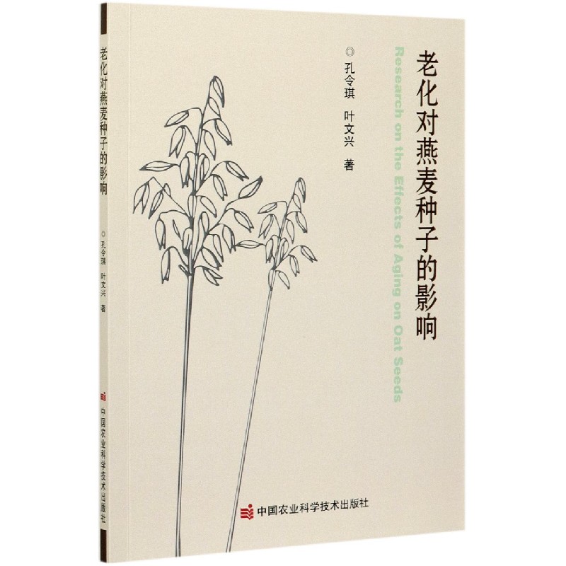 老化对燕麦种子的影响