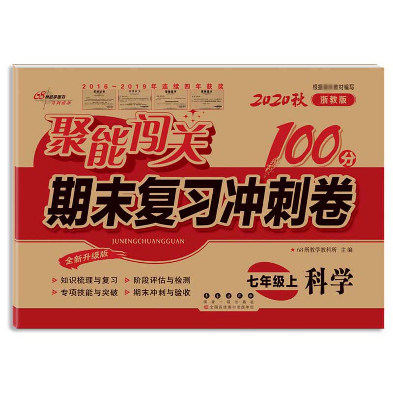 聚能闯关100分期末复习冲刺卷科学七年级20秋（浙教版）