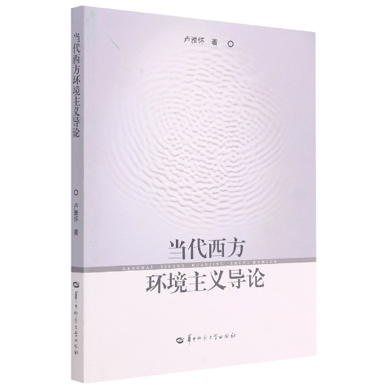 当代西方环境主义导论