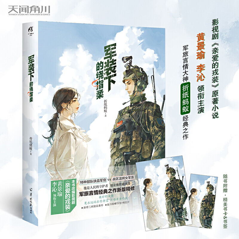 军装下的绕指柔 签名本