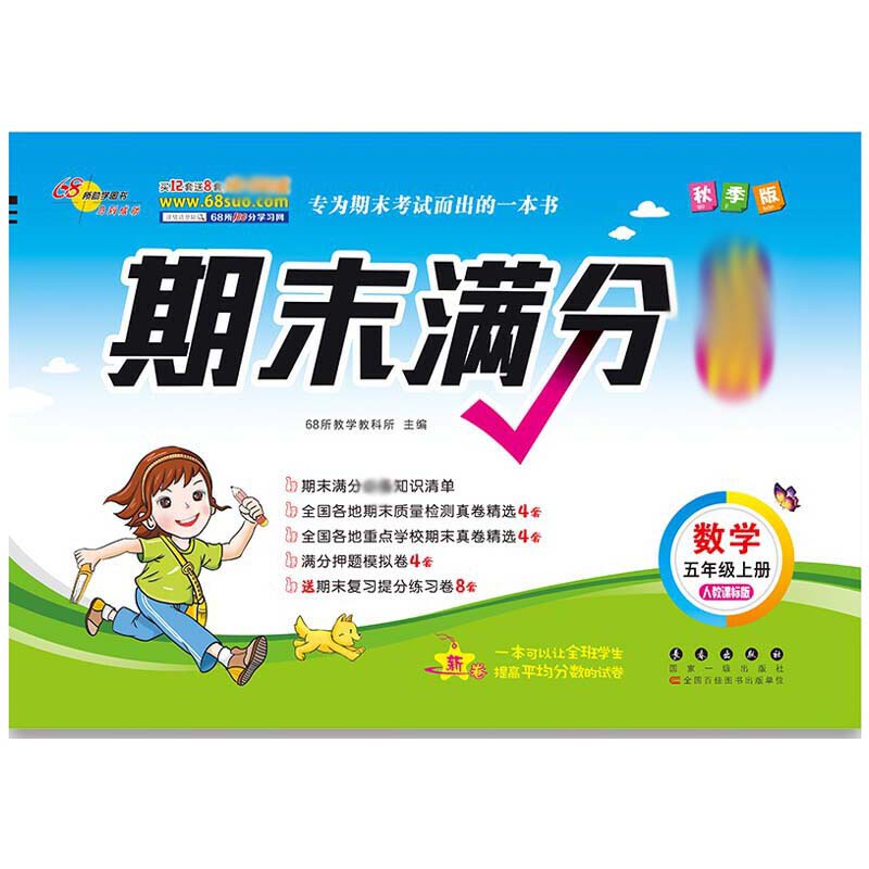 期末满分数学五年级20秋*人教课标版
