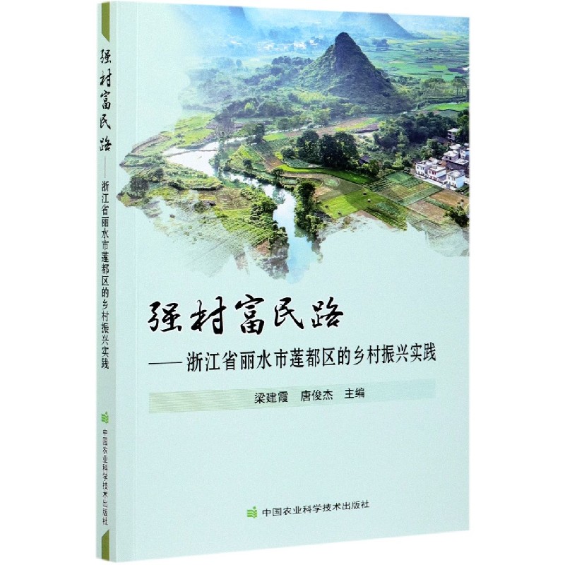 强村富民路--浙江省丽水市莲都区的乡村振兴实践