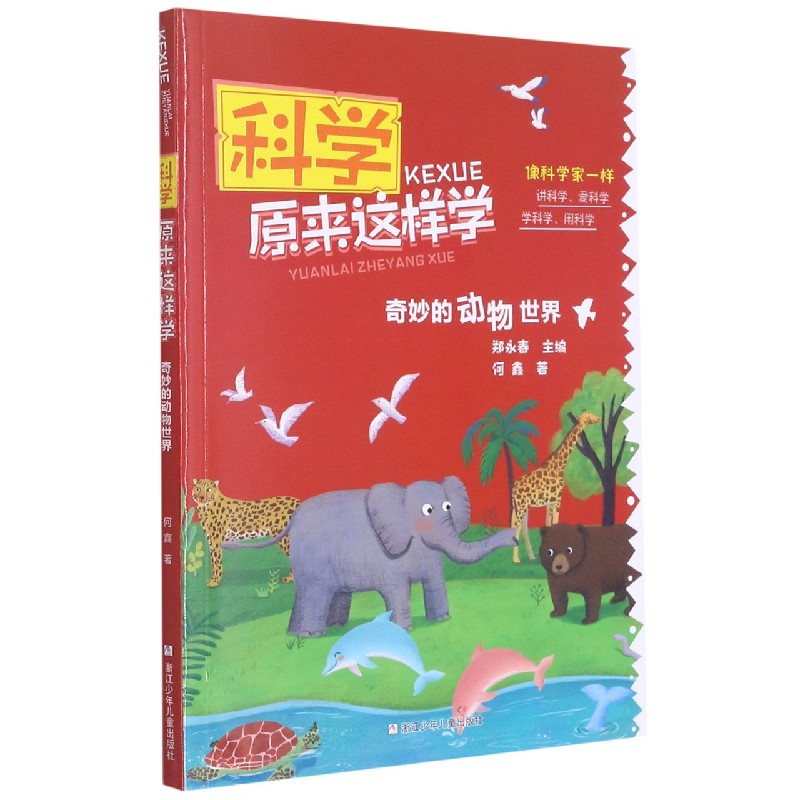 奇妙的动物世界/科学原来这样学