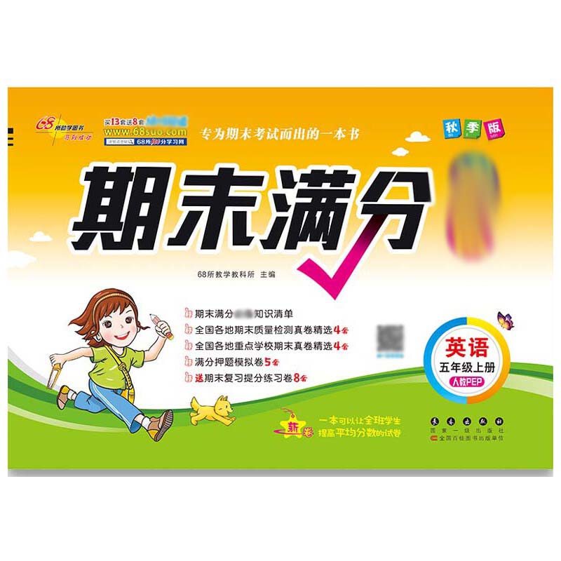期末满分英语五年级20秋*人教课标版