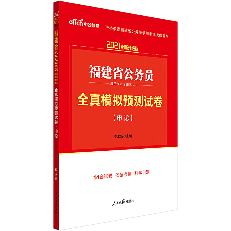 全真模拟预测试卷（申论2021全新升级版福建省公务员录用考试专用教材）