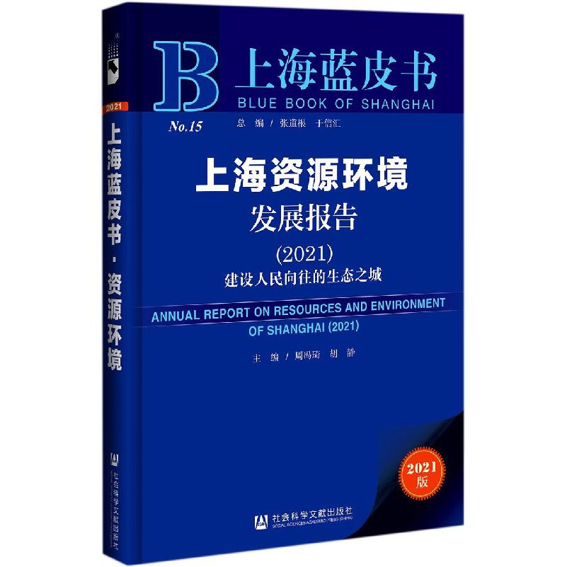上海资源环境发展报告（2021建设人民向往的生态之城2021版）/上海蓝皮书